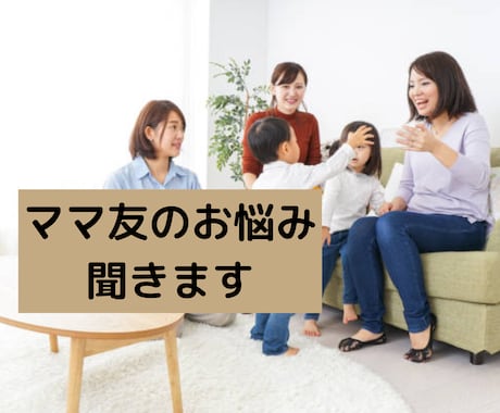 女性限定☆ママ友関係のお悩みお伺いします ママ友と上手くいかない.あなたの気持ちを丸ごと受け止めます。 イメージ1