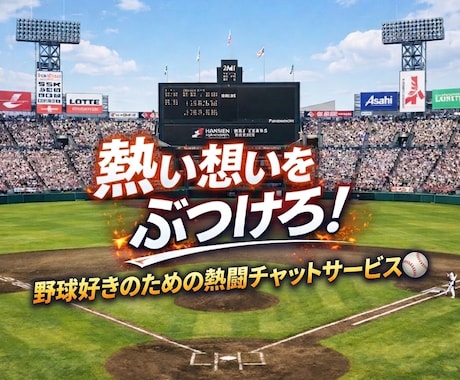 野球好き集まれ！元球児が野球談義で心を通わせます 球場で叫べないその想い、チャットでぶつけてスッキリしませんか イメージ1