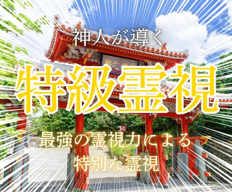 最強の霊視能力で叶える、あなたの恋愛を導きます 恋愛、結婚、復縁、人間関係、あなたが幸せを掴むために イメージ1