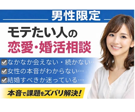 男性限定｜恋愛・結婚の悩みを相談に乗ります モテたい人/恋愛・結婚の悩み/相談できていますか？ イメージ1