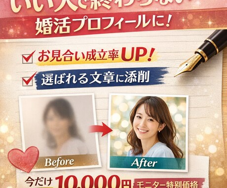 婚活プロフィール改善でマッチング成立率UPます うまくいかないのは魅力不足ではなく、伝え方かもしれません。 イメージ1