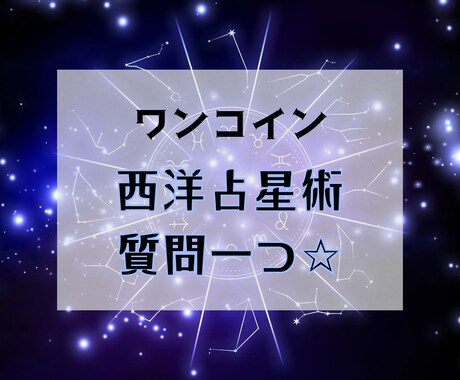 西洋占星術✩知りたい事をサクッと1つ占います あなたのホロスコープからワンコインで簡潔にお答えします イメージ1