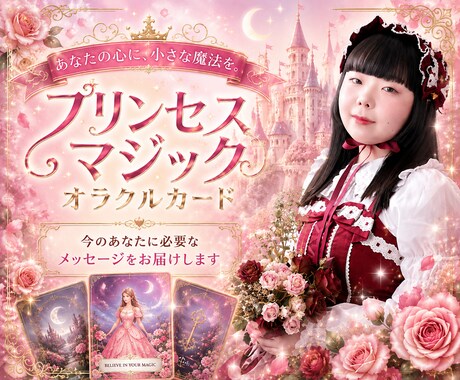 プリンセスオラクルで今のあなたへメッセージ届けます 心の中のプリンセスを目覚めさせるカード イメージ1
