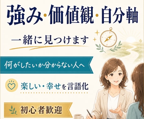 あなただけの強み、自分軸、価値観を一緒に見つけます 自分が何を「楽しい」「幸せ」と感じるのかを僕が言語化します イメージ1
