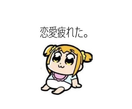 恋愛に疲れた方、話聞きます ❣️ここで全て吐き出しましょう イメージ1