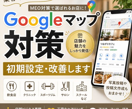 店舗ビジネスの集客導線を整えますます Googleマップで来店につながる集客をサポートします イメージ1