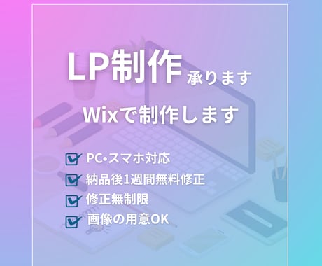 WixでLP制作を承ります 経験よりも”まっすぐな気持ち”を大切にしております イメージ1