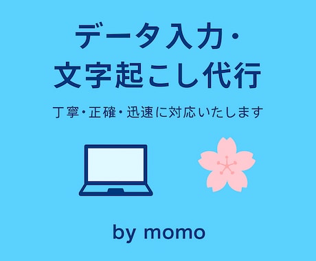 文字起こし・データ入力を丁寧に対応しますます イメージ1