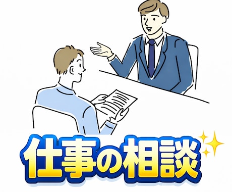 仕事の相談✨　1on1ミーティングでお聞きします メンターになり寄り添います☘️仕事の進め方などアドバイス！ イメージ2