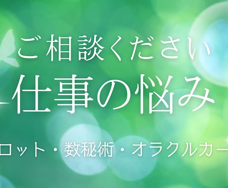 お仕事の悩み、人間関係の悩みを占います 誰にも言えないお仕事関係の悩みを占いで解決へ導きます！ イメージ1
