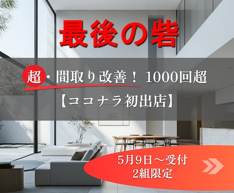 多角的プロの知見&３D検証により間取りを改善します ココナラ初出店◎間取りコンサル1000回超のノウハウで改善! イメージ1
