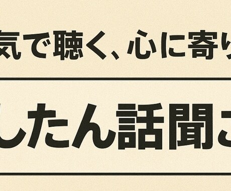 2週間!どしたん話聞こか?のプロが本気で聞きます やなこと嬉しかったこと全部、俺で良かったら話聞くよ イメージ1