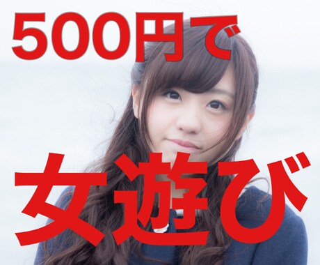 500円で遊ぶ方法教えます アラフォーのおじさんでも出来た方法 イメージ1