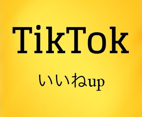 TikTokのいいね数up！拡散します TikTokで拡散していいね数を増加させます！（振り分け可） イメージ1
