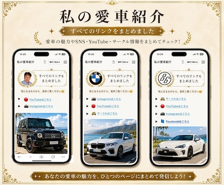 愛車のSNSリンクを1ページにまとめます あなたの愛車のリンク、1ページにまとめませんか？ イメージ2