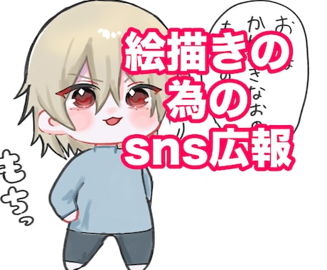 SNSが苦手な活動者さんのお手伝いをします 絵描きや活動者さんにイラストやロゴ付き広報をやります イメージ1