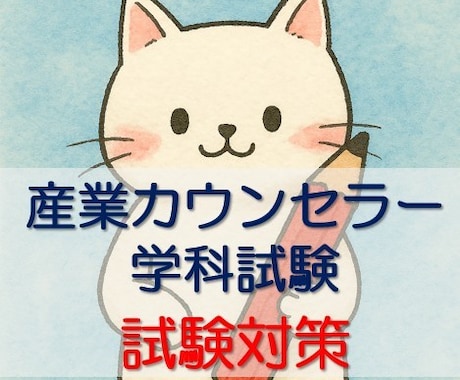 産業カウンセラー学科試験の勉強法を教えます 経験に基づいた的確なアドバイスをします イメージ1