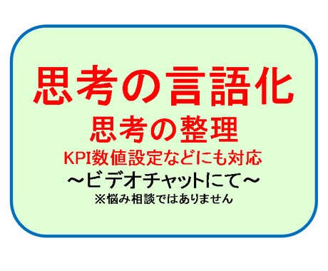 思考の言語化、思考のクリア化をいたします 悩み相談　ではありません。　思考の言語化です。 イメージ1