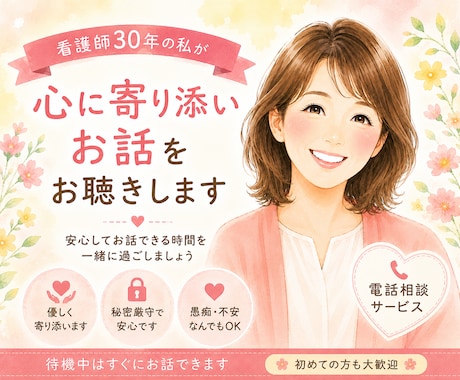 今すぐ話したい。あなたの心に寄り添います 「看護師歴30年以上。心を込めてお話し聞きます。」 イメージ1