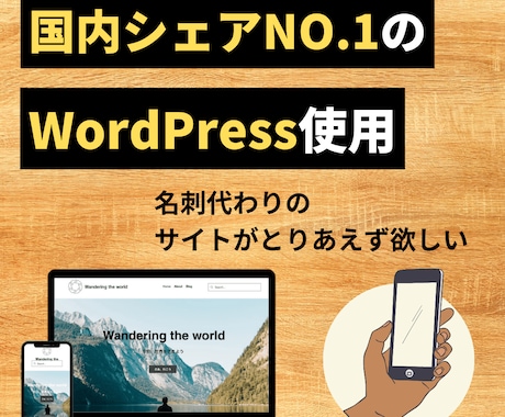 パソコンでもスマホでも見られるサイトを作ります 国内シェアNo.1　wordpress使用 イメージ2