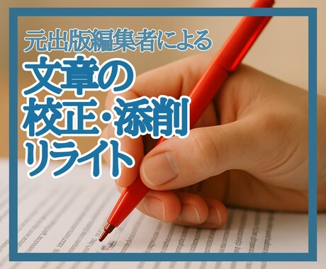 元出版編集者が文章の校正・添削・リライトします 正確・適切な表現ならお任せください イメージ1