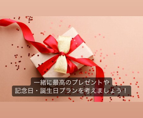 お相手様へのプレゼント一緒に選びます あなたの思いをプレゼントと共に届けましょう！ イメージ1