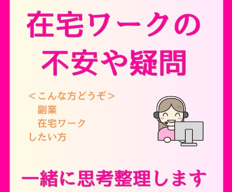 在宅ワークの不安や疑問、相談・整理いたします 実務経験＋カウンセリング経験をもとに、丁寧に整理します イメージ1