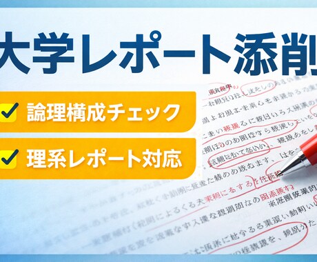 大学レポートの添削と構成アドバイスをします 理系レポート・研究レポートにも対応 イメージ1