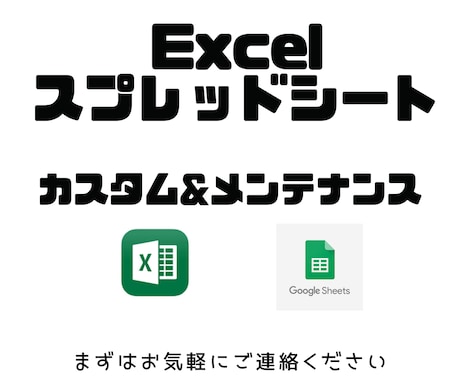 Excel・スプレッドシートのメンテナンスします 破損してしまった数式のリメイクや追加機能の対応、運用サポート イメージ1