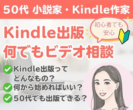 初心者でも安心！Kindle出版の相談にのります 顔出し不要！「こんなことでも聞いていいの？」に答えます イメージ1