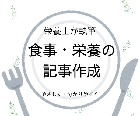 栄養士が食事・栄養の記事をわかりやすく執筆します 専門知識を、やさしい言葉に。栄養士の記事作成 イメージ1