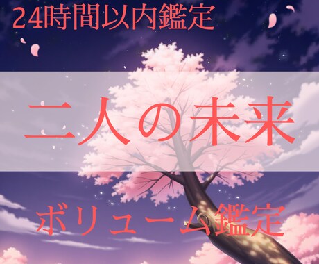 二人の未来を占います 初回限定価格✦相性鑑定/恋愛/結婚/復縁/片思い　ご質問１つ イメージ1