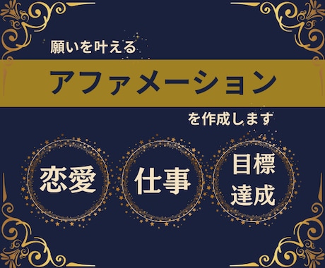 夢を叶える⭐️アファメーションを作成いたします 【願望実現】オーダーメイドのおまじない・引き寄せ・目標達成 イメージ1