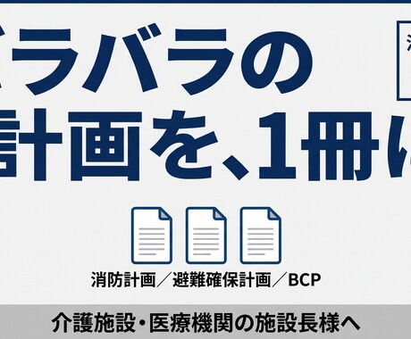 BCPを一本化！迷わず動ける「総合防災計画」ます イメージ1