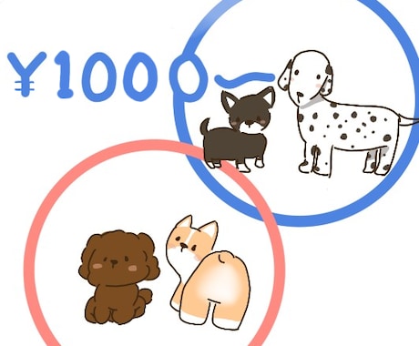 低価格で気軽にわんちゃん描きます イメージ1
