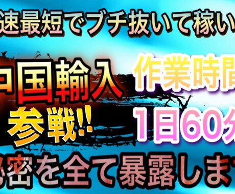 最速でブチ抜いて稼いだ中国輸入の秘密を暴露します 中国輸入オールコンプリートBOX作業時間1日60分 イメージ1