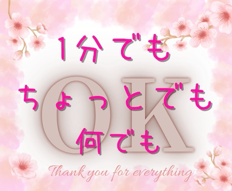 １分でも、ちょっとの事も、何でもOK♪相談のります 優しい聞き手が心の負担を軽減♪何でも話して、安心 &スッキリ イメージ1