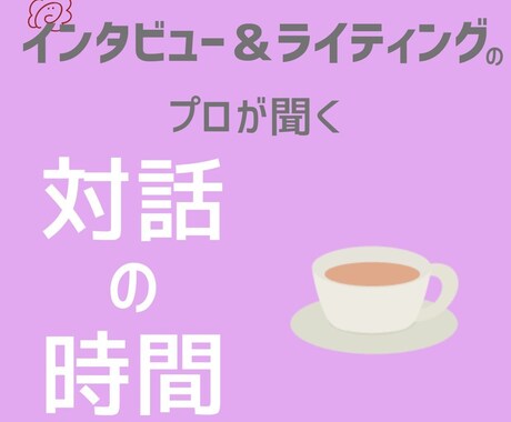 プロのインタビューライターが対話・コーチングします 全てが自己理解の糧に。話す安心、歩く実感。 イメージ1