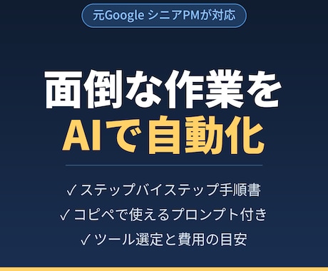 AIであなたの面倒な作業を1つ自動化します 元GoogleのPMが24時間以内に手順を納品 イメージ1