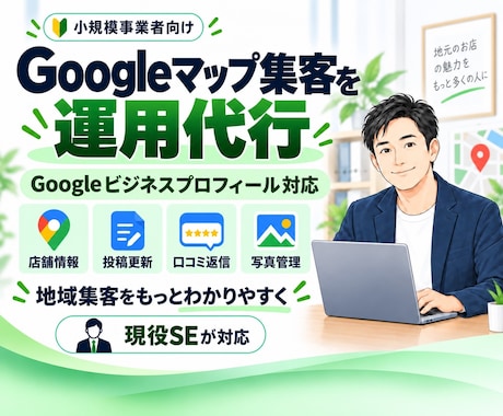 Googleビジネスプロフィールを運用代行します イメージ1