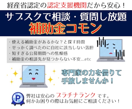 気軽に相談できて安心！貴社の補助金コモンを承ります 毎月定額で安心・心強いと実際の現場で経営者に大人気のサービス イメージ1