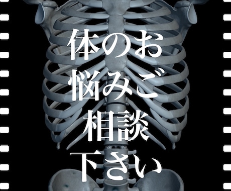 体の痛みや悩みに対するご相談にのります 一度相談してみて下さい！今の悩みが解決するかも？？ イメージ1