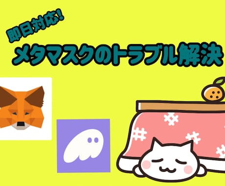 メタマスクのトラブル解決します web3ウォレットなんでも大丈夫です イメージ1