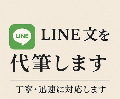 LINE・SNSの文章を自然で伝わる文章にします 言葉に詰まったあなたへ・・・想いを"伝わる形"に整えます。 イメージ2