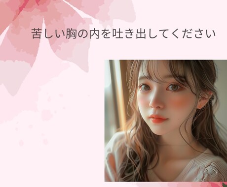 彼の本音が分からず苦しいあなたを支えます LINE未読、既読無視など彼の不満ぶつけてください イメージ1