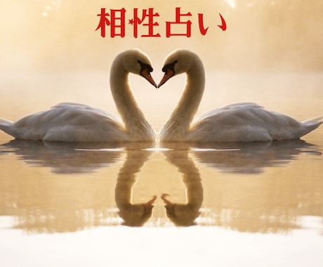 2人の相性は？上手くやっていけそう？数秘で占います 気になる彼の隠れた本質♡才能♡恋愛傾向♡をお伝えいたします イメージ1