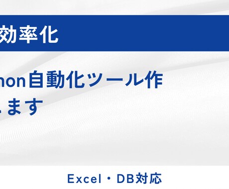 業務効率化用のPython自動化ツールを作成します Excel・DB対応の業務自動化ツール作成します イメージ1