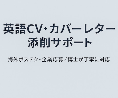海外への大きな一歩！CV・カバーレターを添削します 研究職・留学経験者が英語で伝わる自己PRを構成からサポート！ イメージ2