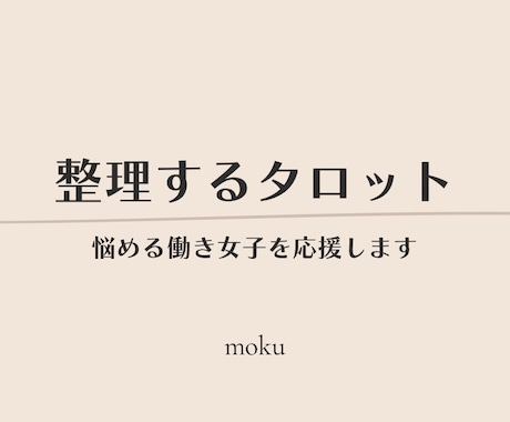 日々を頑張っている悩める働き女子を応援します 感情論ではなくタロットで現実的な動き方を整理します イメージ1
