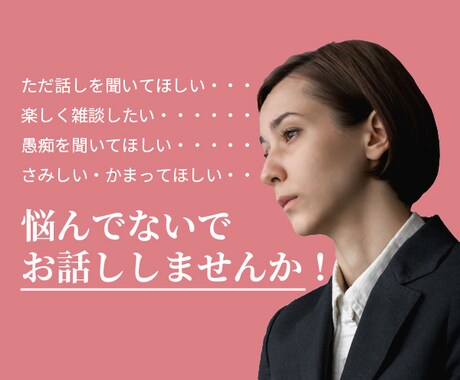 5分でも大丈夫！話し相手になります 愚痴や相談、ただ会話がしたいだけでもOKお友達になります イメージ1